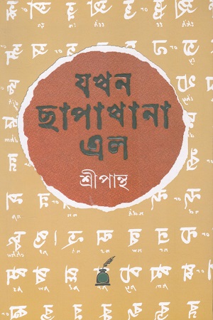 [9788196926632] যখন ছাপাখানা এল