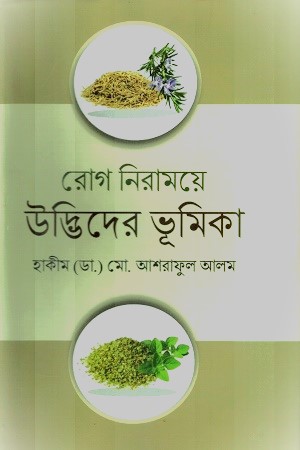 [9789849993773] রোগ নিরাময়ে উদ্ভিদের ভূমিকা