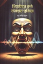 থিয়েটারে কণ্ঠ ব্যবহার প্রক্রিয়া
