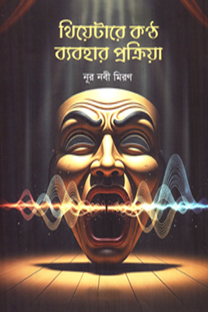 [9789846820157] থিয়েটারে কণ্ঠ ব্যবহার প্রক্রিয়া