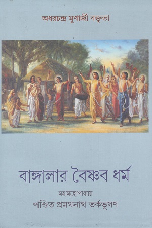 [9789387603400] বাঙ্গালার বৈষ্ণব ধর্ম