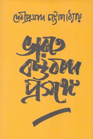 [9789382425489] ভারতে বস্তুবাদ প্রসঙ্গে