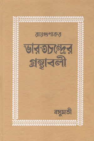 [9788195786077] ভারতচন্দ্রের গ্রন্থাবলী