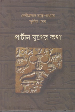 [9788185479781] প্রাচীন যুগের কথা