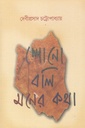 শোনো বলি মনের কথা