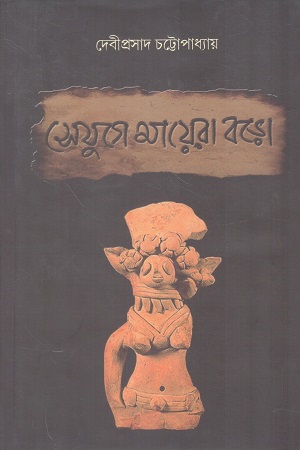 [9789382425656x] সে যুগে মায়েরা বড়ো