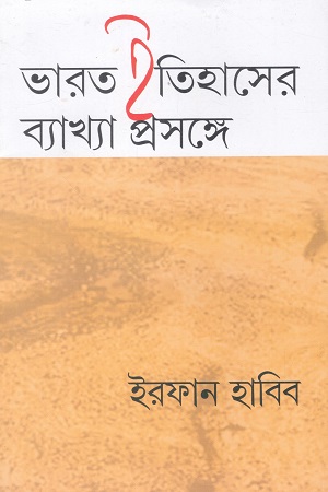 [1098290000007] ভারত ইতিহাসের ব্যাখ্যা প্রসঙ্গে