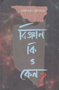 বিজ্ঞান কি ও কেন ?