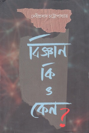 [9789382425830] বিজ্ঞান কি ও কেন ?