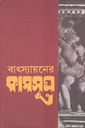বাৎস্যায়নের কামসূত্র
