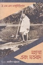 মহাত্মা এবং মতবাদ