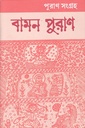 বামন পুরাণ পুরাণ সংগ্রহ-৪