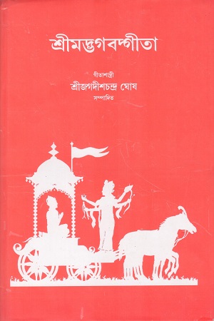 [9788198060938] শ্রীমদ্ভগবদ্গীতা
