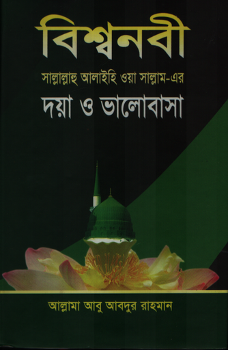 [9789849018872] বিশ্বনবী (সঃ) এর দয়া ও ভালোবাসা