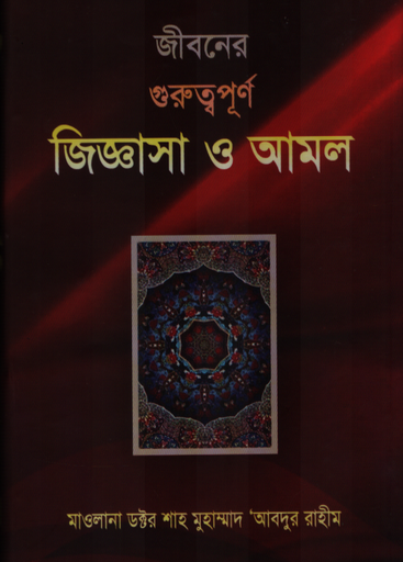 [9789849018926] জীবনের গুরুত্বপূর্ণ জিজ্ঞাসা ও আমল