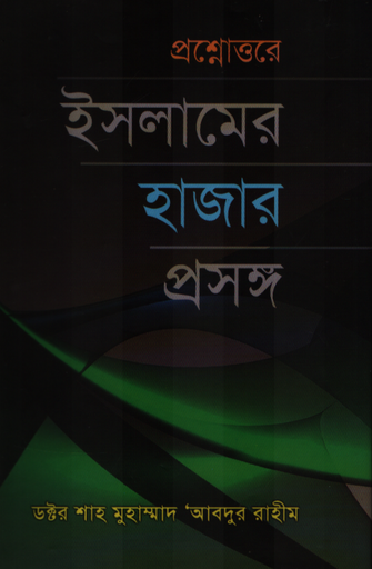 [9789849018940] প্রশ্নোত্তরে ইসলামের হাজার প্রসঙ্গ