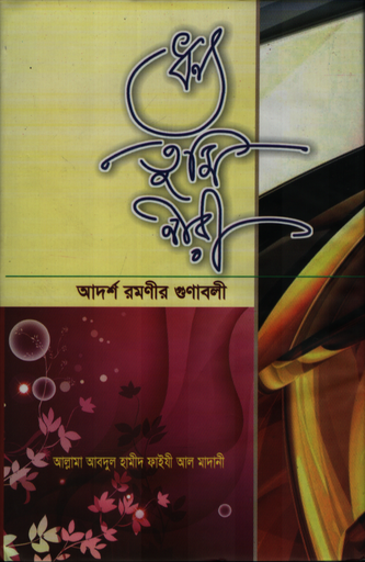 [9789849018759] ধন্য তুমি নারী আদর্শ নারীর গুণাবলী
