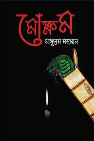 [9789849813966] মোক্ষম 
