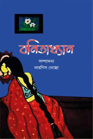 [9789849813927] বনিতাখ্যান