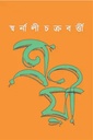 ত্রয়ী