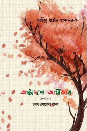 [9789849813910] অষ্টাদশে আবির্ভাব