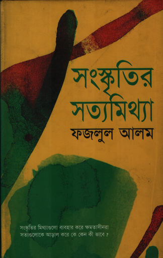[9844126800] সংস্কৃতির সত্যমিথ্যা