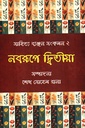 নবরূপে দ্বিতীয়া