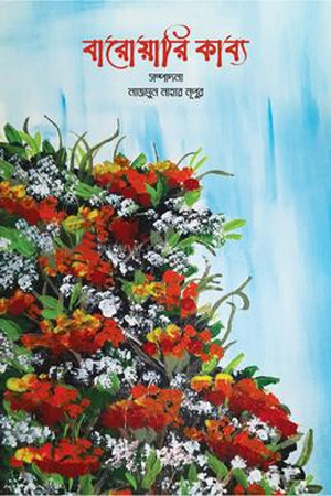 [9789849857020] বারোয়ারি কাব্য