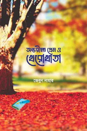 [9789849857013] অন্তরীক্ষ প্রেম ও খেরোখাতা 