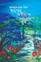 হৃদয়ের দেউড়িতে আবছায়া মুখ
