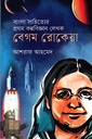 বাংলা সাহিত্যের প্রথম কল্পবিজ্ঞান লেখক বেগম রোকেয়া