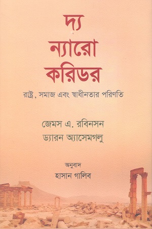 [9789849507901] দ্য ন্যারো করিডর
