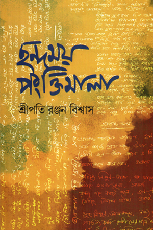 [9789846820195] ছন্দময় পংক্তিমালা 