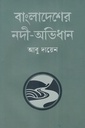 বাংলাদেশের নদী-অভিধান