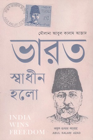 [9789849933274] ভারত স্বাধীন হলো