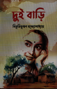 দুই বাড়ি