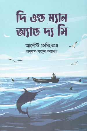 [9789849996743] দি ওল্ড ম্যান অ্যান্ড দ্য সি