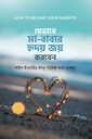 যেভাবে মা-বাবার হৃদয় জয় করবেন