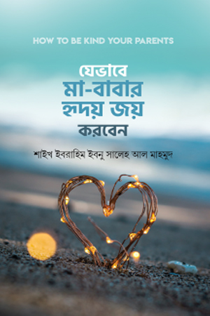 [1098970000006] যেভাবে মা-বাবার হৃদয় জয় করবেন