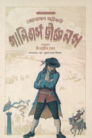 [9789843907035] গালিভার্স ট্রাভেলস