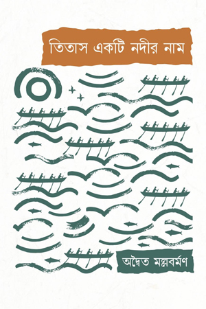 [9789846870053] তিতাস একটি নদীর নাম 