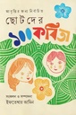 ছোটদের ১০০ কবিতা