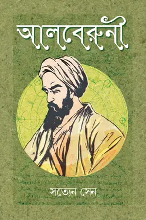 [9789849885207xx] আলবেরুনী