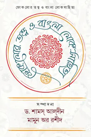 [9789849979012] ফোকলোর তত্ত্ব ও বাংলা লোকসাহিত্য