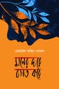 মনের ঘরে বসত করে