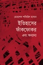 ইতিহাসের ফাঁকফোকর এবং অন্যান্য