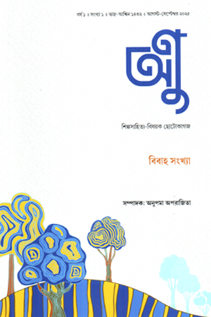 [1099270000000] অণু বর্ষ ১ সংখ্যা ১ 