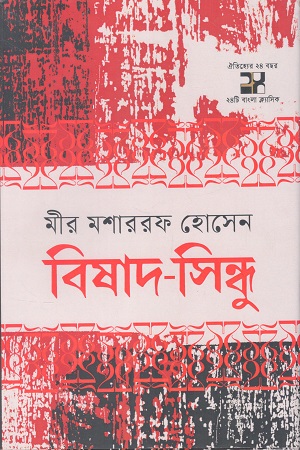 [9789849829003] বিষাদ সিন্ধু