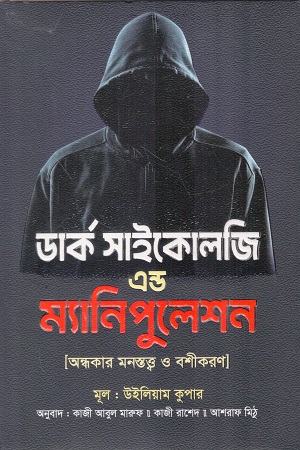 [978984996073] ডার্ক সাইকোলজি এন্ড ম্যানিপুলেশন