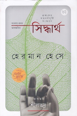 [9789849815457] সিদ্ধার্থ